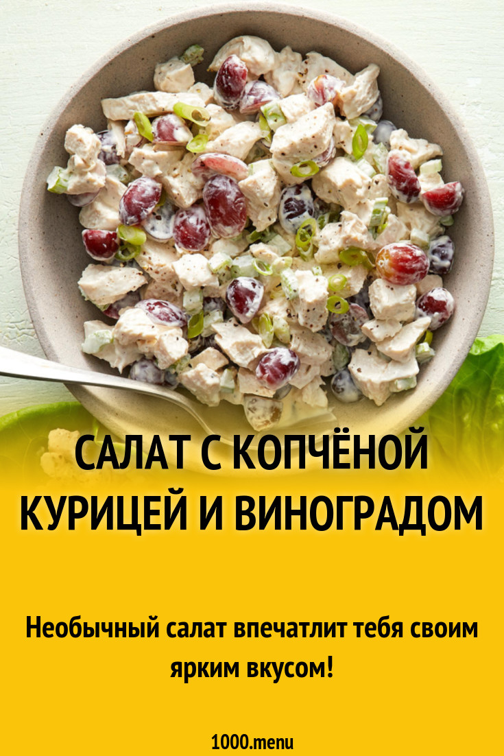 Салат с копчёной курицей и виноградом рецепт с фото - 1000.menu