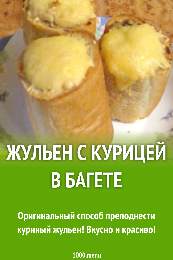 Жульен с курицей в багете рецепт с фото пошагово - 1000.menu