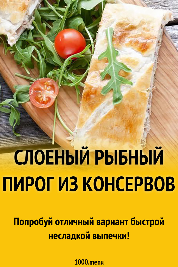 Слоеный рыбный пирог из консервов рецепт с фото - 1000.menu