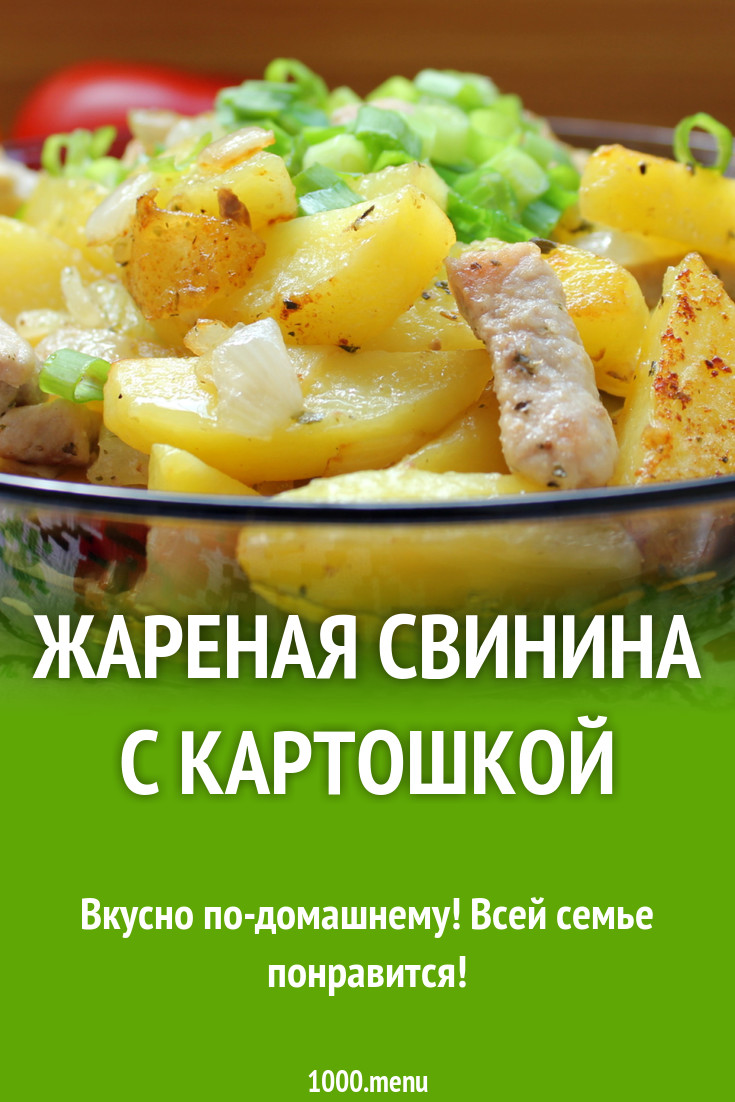 Жареная свинина с картошкой рецепт с фото - 1000.menu