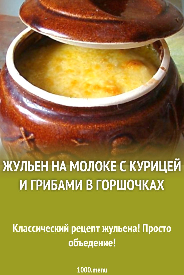 Жульен на молоке с курицей и грибами в горшочках рецепт с фото пошагово -  1000.menu