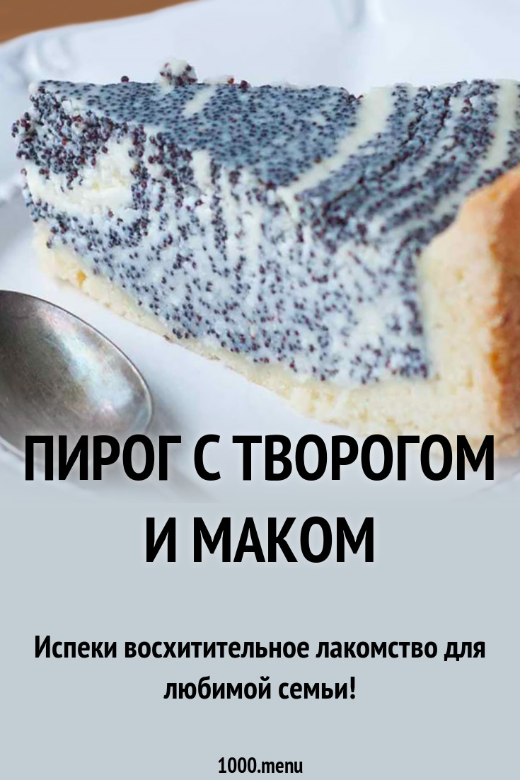 Пирог с творогом и маком рецепт с фото - 1000.menu