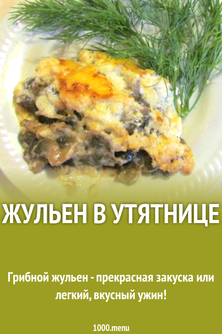 Жульен в утятнице рецепт с фото пошагово - 1000.menu