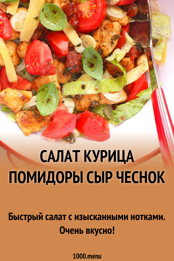 Салат курица помидоры сыр чеснок рецепт с фото - 1000.menu