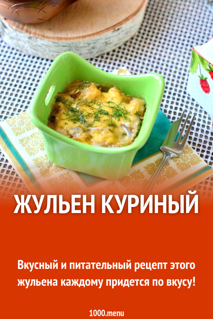 Жульен куриный рецепт с фото пошагово - 1000.menu