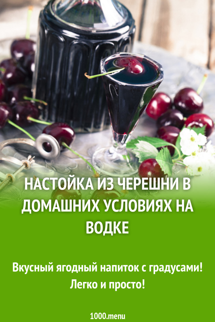 Настойка из черешни в домашних условиях на водке рецепт с фото - 1000.menu