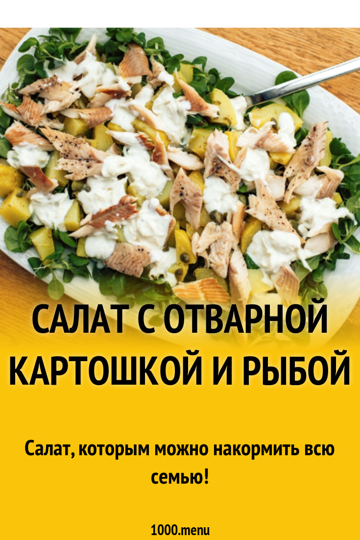 Салат с отварной картошкой и рыбой рецепт с фото - 1000.menu