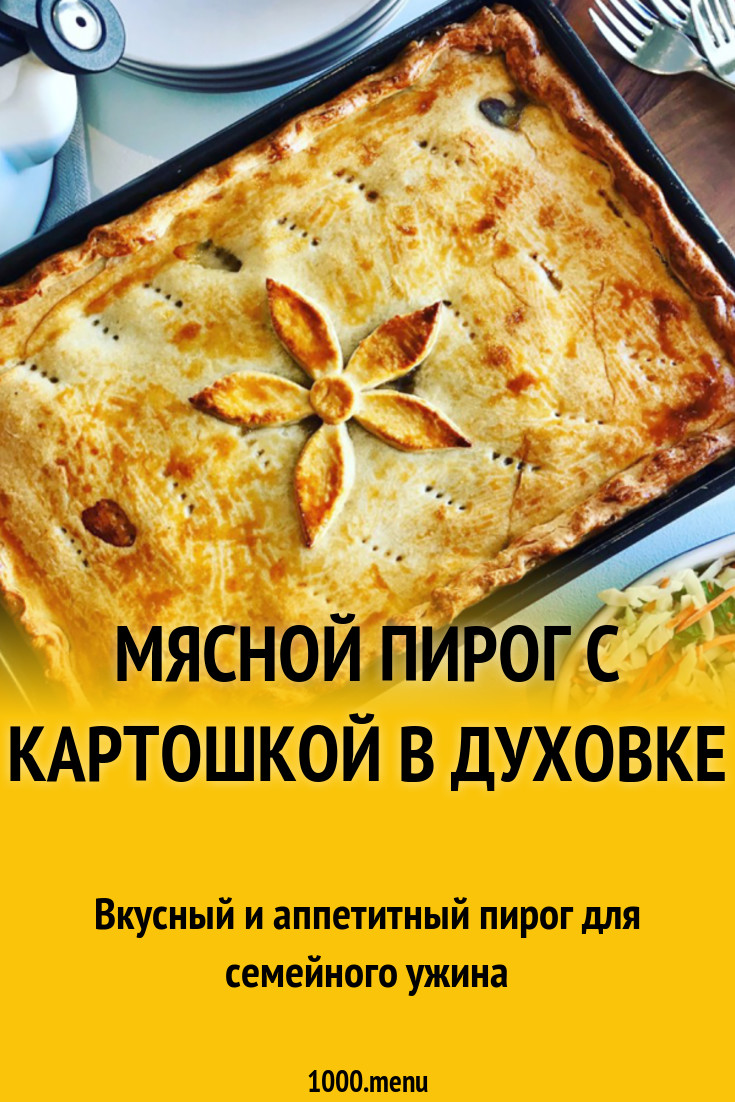 Мясной пирог с картошкой в духовке рецепт с фото - 1000.menu