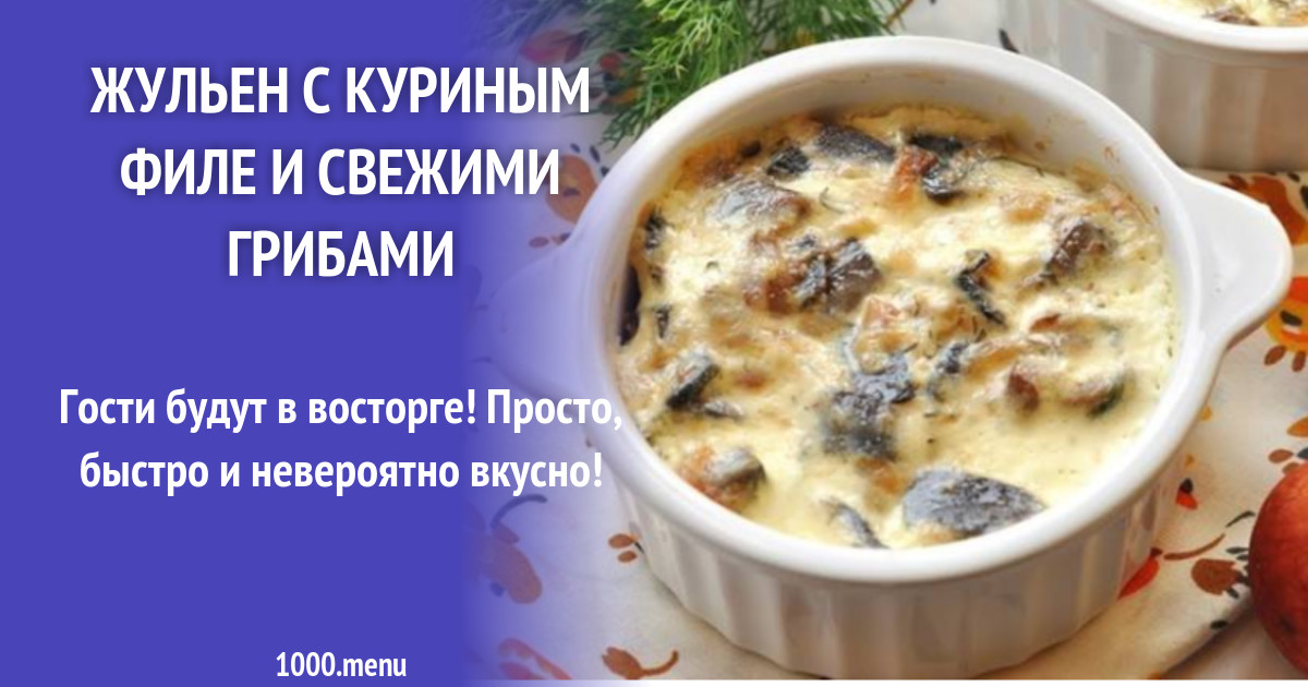 Жульен с грибами со сливками рецепт. Жульен с курицей и грибами в сливках. ТТК жульена с курицей и грибами. Схема приготовления жульена из грибов. ТТК жульен с курицей и грибами.