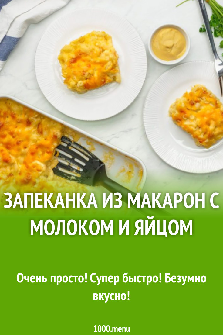 Запеканка из макарон с молоком и яйцом рецепт с фото - 1000.menu