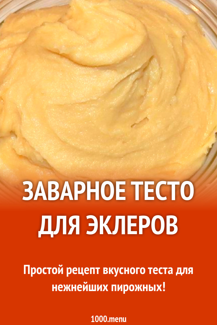 Заварное тесто для эклеров рецепт