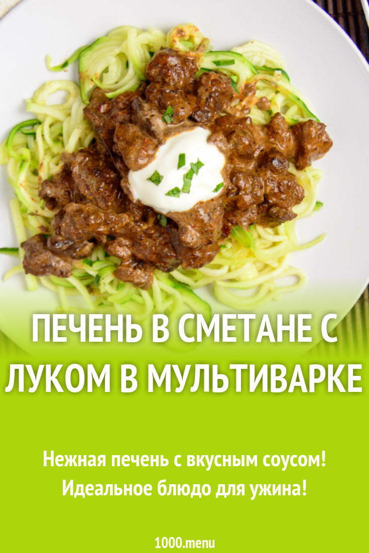 Печень в сметане с луком в мультиварке рецепт с фото - 1000.menu