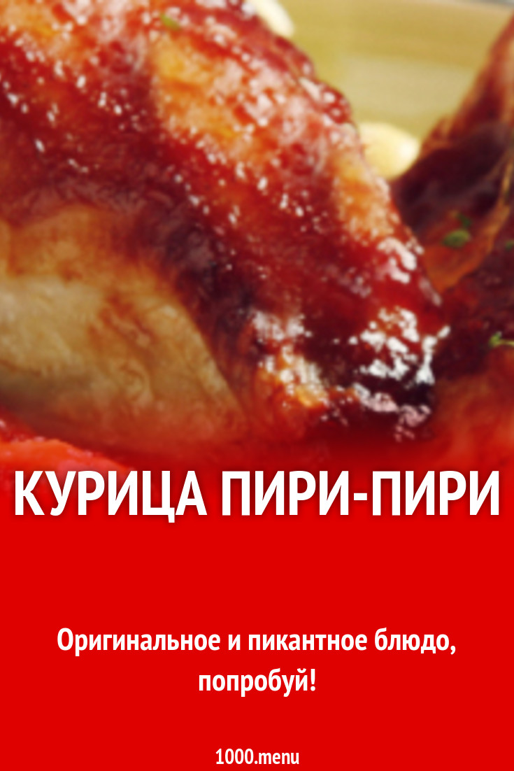 Курица пири-пири рецепт с фото - 1000.menu