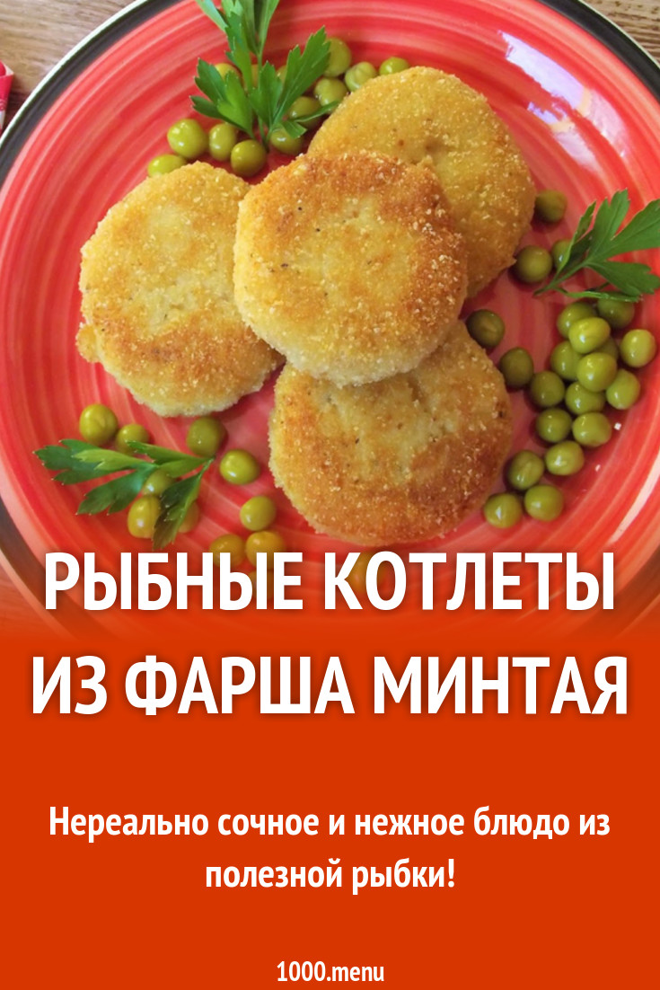 Рыбные котлеты из фарша минтая рецепт с фото - 1000.menu