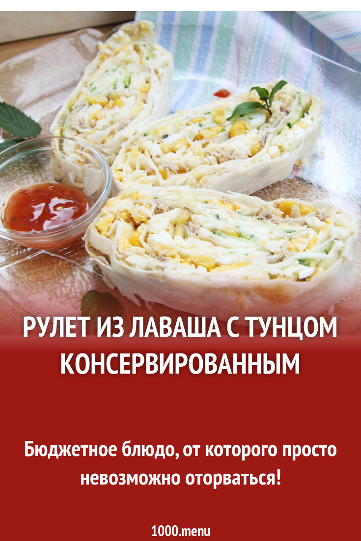 Рулет из лаваша с тунцом консервированным рецепт с фото - 1000.menu