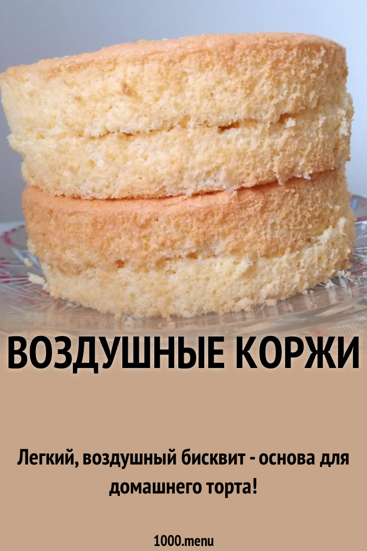 Воздушные коржи рецепт с фото - 1000.menu