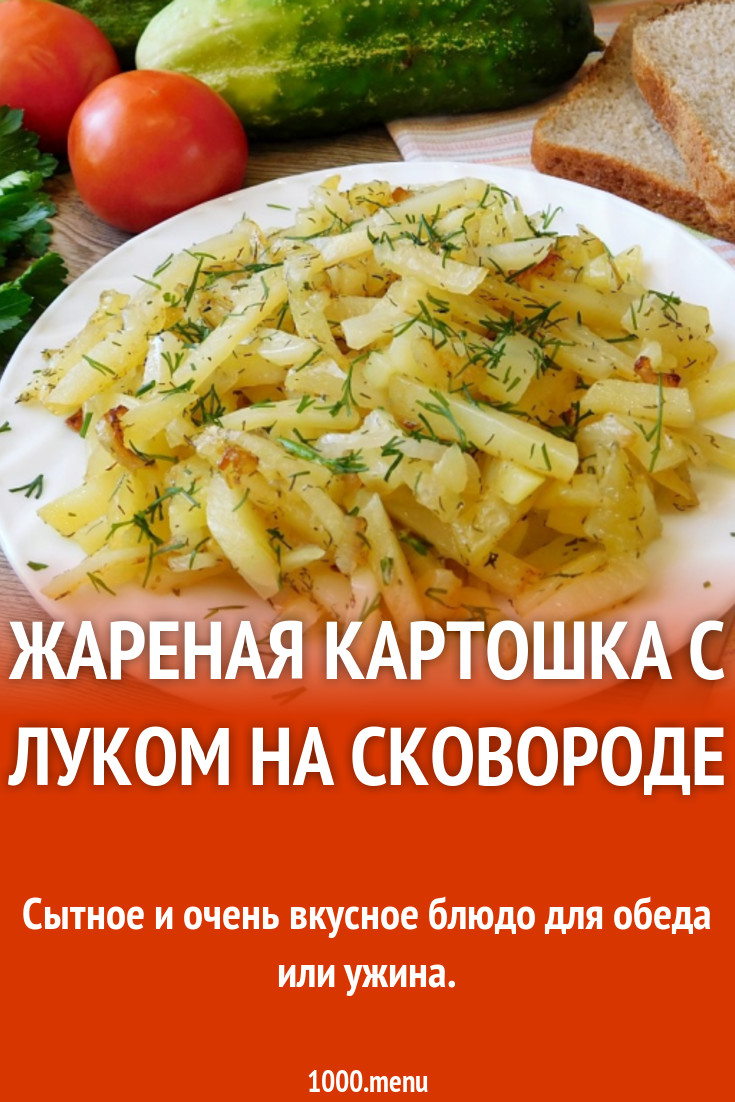 Жареная картошка с луком на сковороде рецепт фото пошагово и видео -  1000.menu