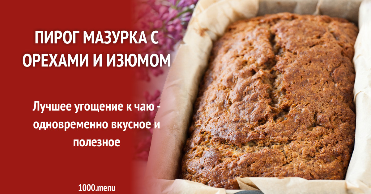 печенье мазурка. пирожное мазурка. мазурка пирог рецепт с орехами и изюмом. печенье мазурка.