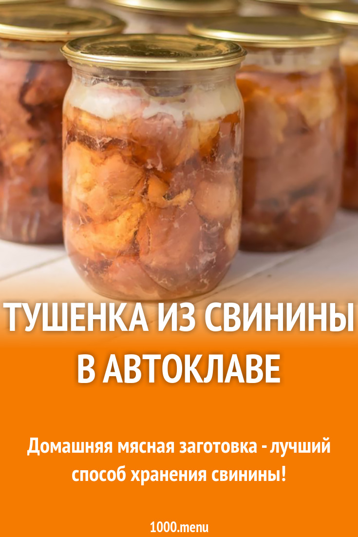 Тушенка из свинины в автоклаве рецепт с фото - 1000.menu