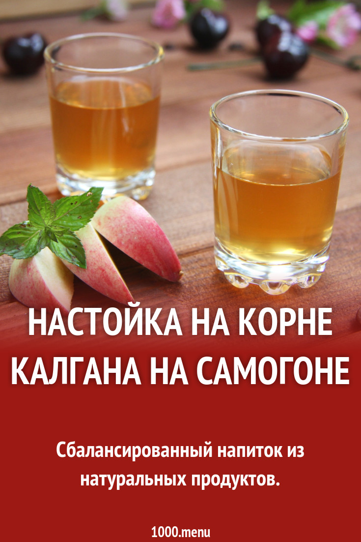 Настойка на калгане