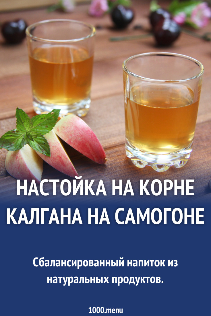 Настойка на корне калгана на самогоне рецепт с фото пошагово - 1000.menu