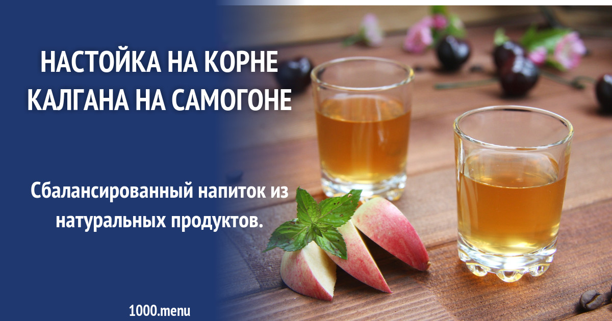 Настойка на корне калгана на самогоне рецепт с фото пошагово - 1000.menu