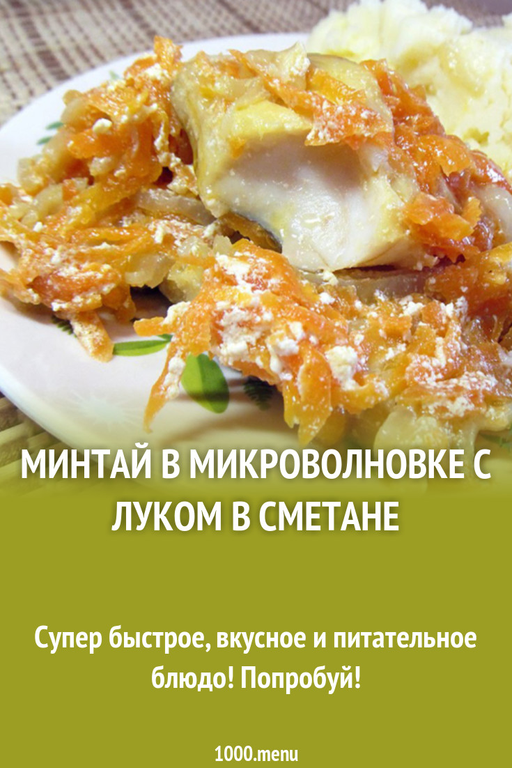 Минтай в микроволновке с луком в сметане рецепт с фото - 1000.menu