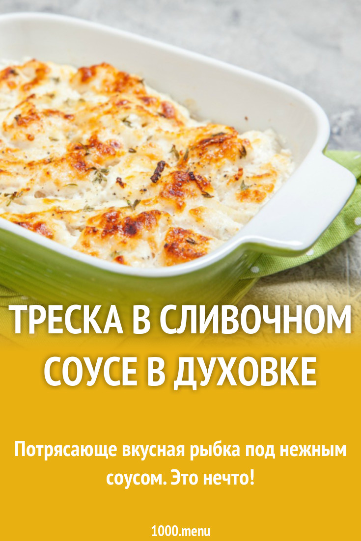 Треска в сливочном соусе в духовке рецепт с фото - 1000.menu