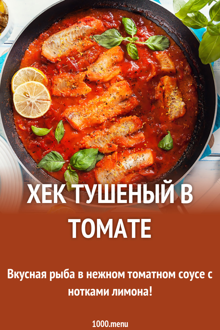 Хек тушеный в томате рецепт с фото - 1000.menu