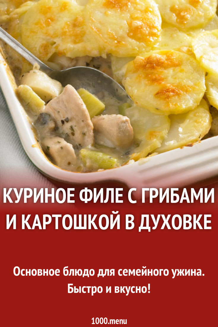 Куриное филе с грибами и картошкой в духовке рецепт с фото - 1000.menu