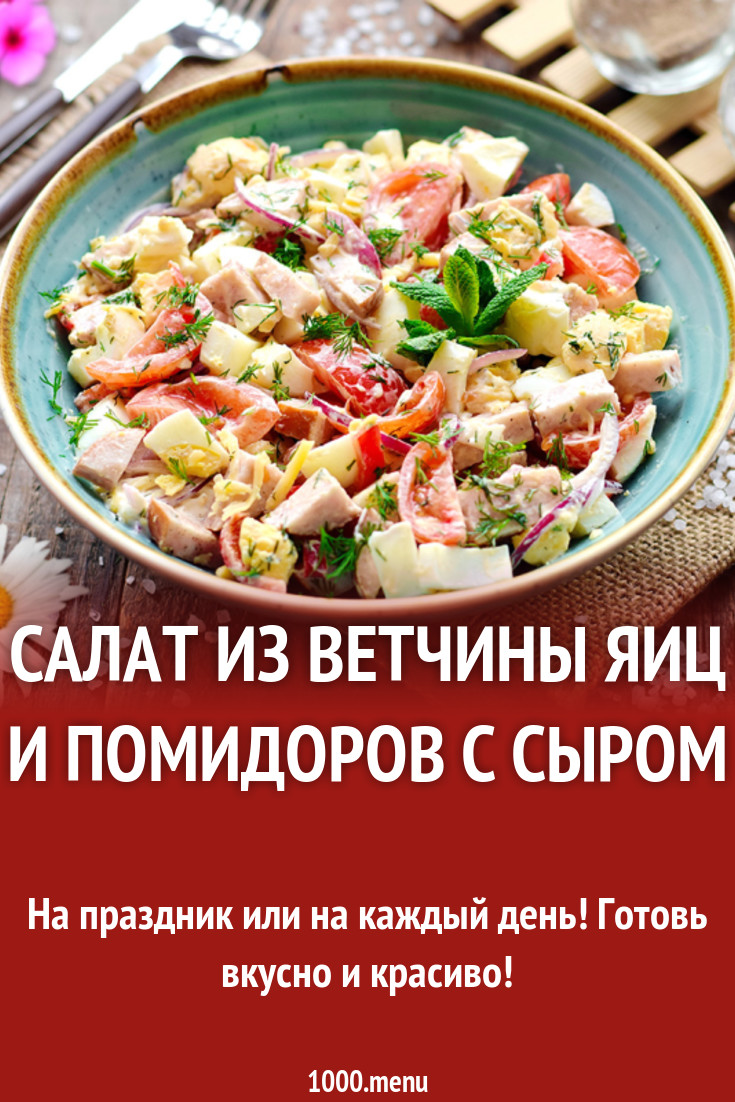 Салат из ветчины яиц и помидоров с сыром рецепт с фото - 1000.menu