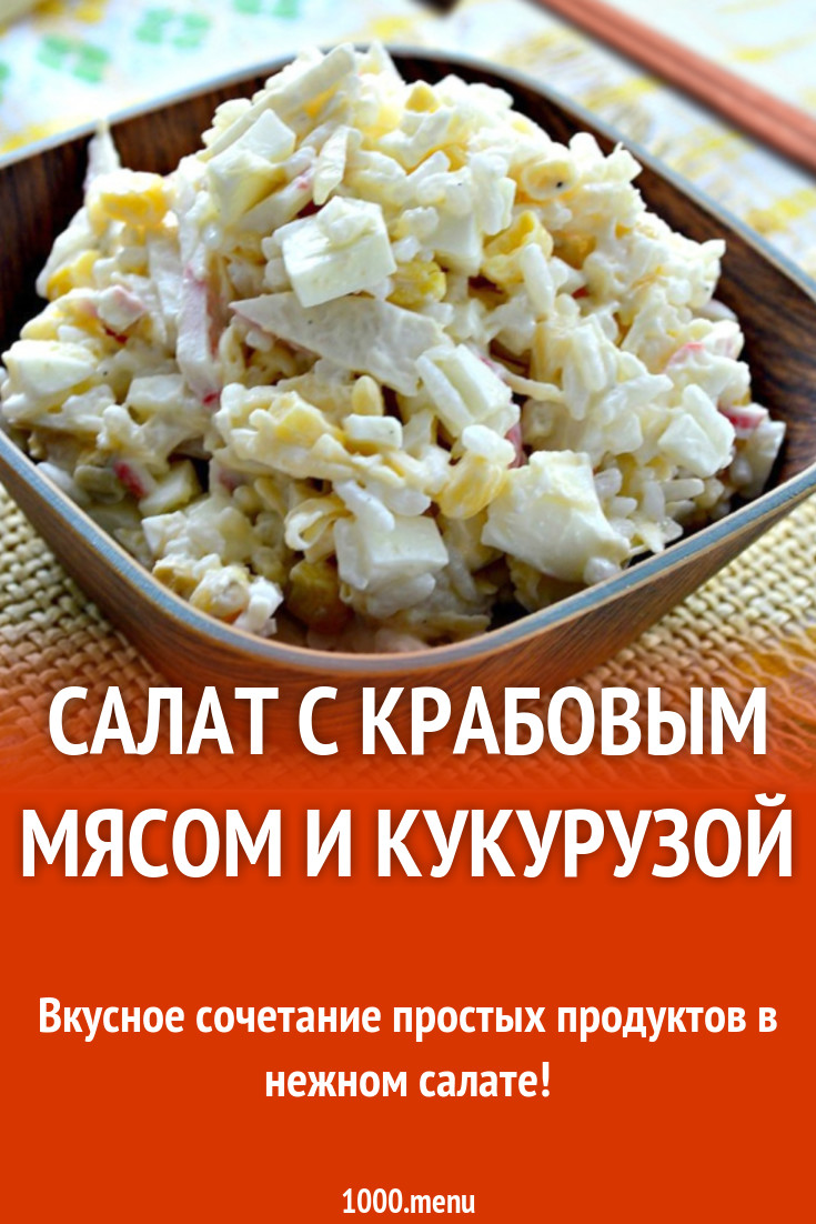 Салат с крабовым мясом и кукурузой рецепт с фото - 1000.menu