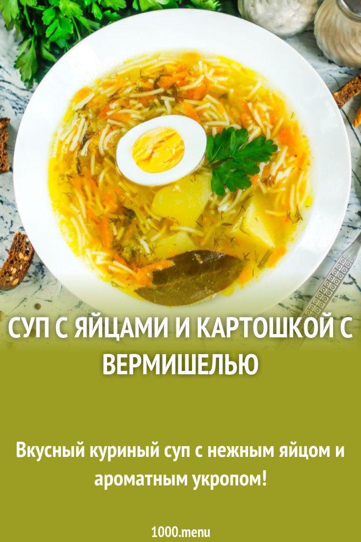 Суп с яйцами и картошкой с вермишелью рецепт с фото - 1000.menu