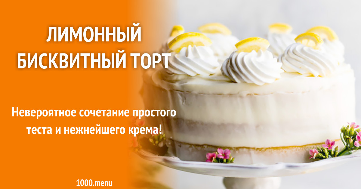 Бисквитный Лимонный Торт Рецепт С Фото