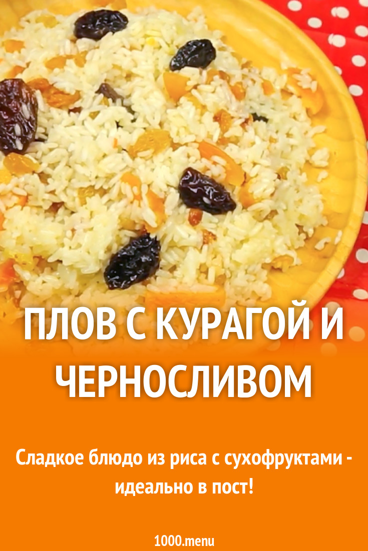 Сладкий Плов С Сухофруктами Рецепт С Фото
