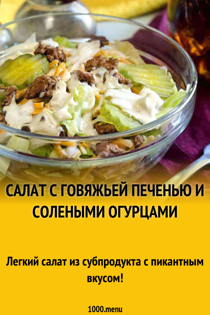 Салат с говяжьей печенью и солеными огурцами рецепт с фото - 1000.menu