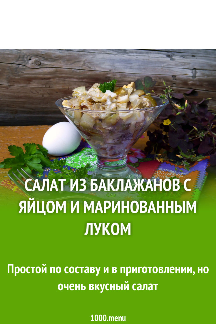 Салат из баклажанов с яйцом и маринованным луком рецепт с фото пошагово -  1000.menu