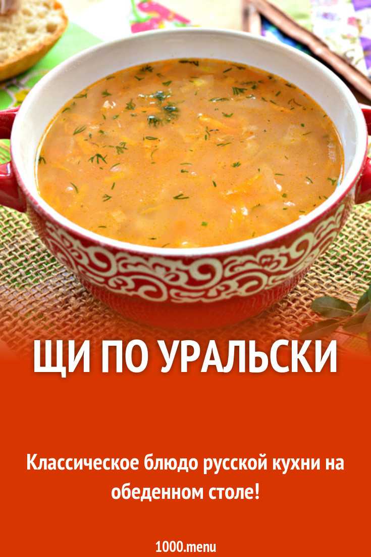 Щи по уральски с томатной пастой рецепт с фото - 1000.menu