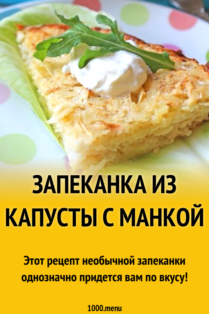 Пирог капуста манка