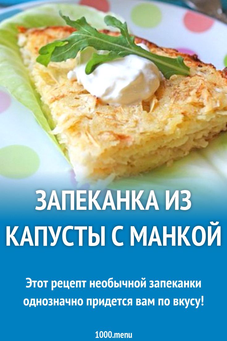 Запеканка из капусты с манкой рецепт с фото пошагово - 1000.menu