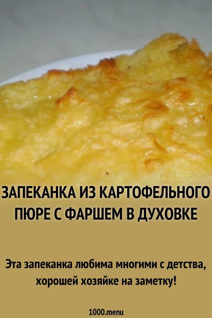 Запеканка из картофельного пюре — быстро, просто, вкусно Запеканка из картофельного пюре — быстро, просто, вкусно