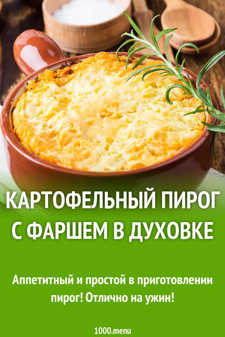 Картофельный пирог с фаршем в духовке рецепт с фото - 1000.menu