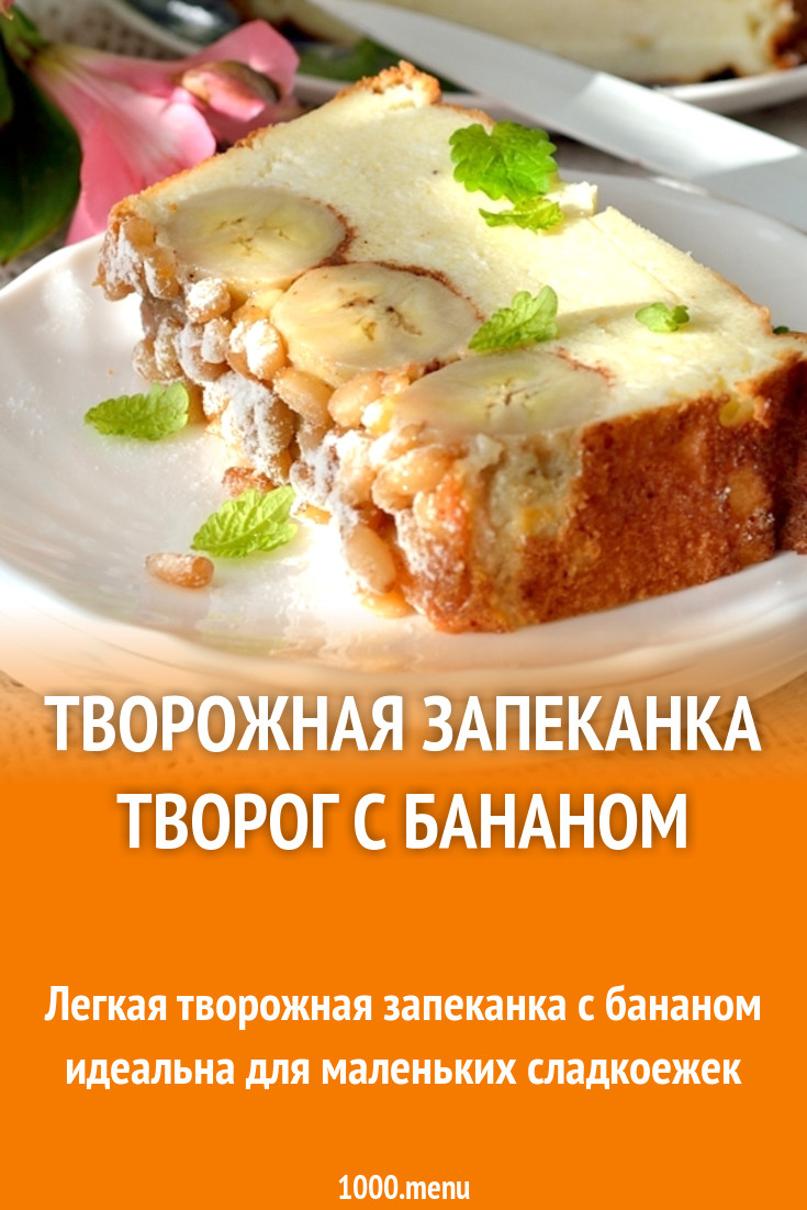 Вкусная запеканка творог с бананом и сливками рецепт с фото пошагово -  1000.menu