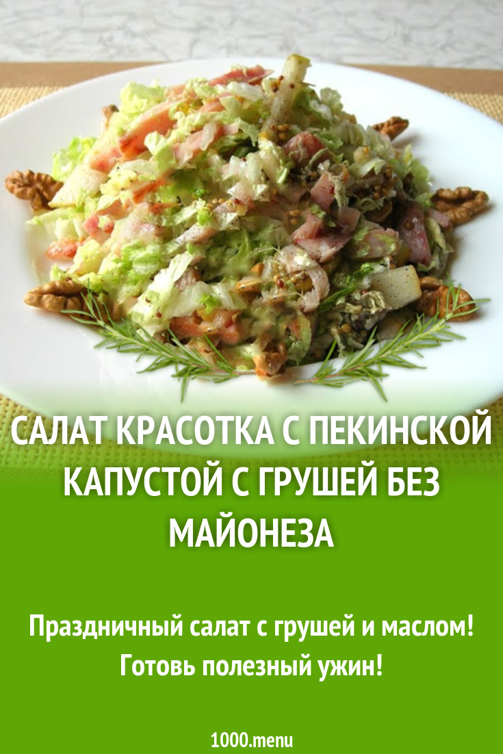 Салат Красотка с пекинской капустой с грушей без майонеза рецепт с фото -  1000.menu