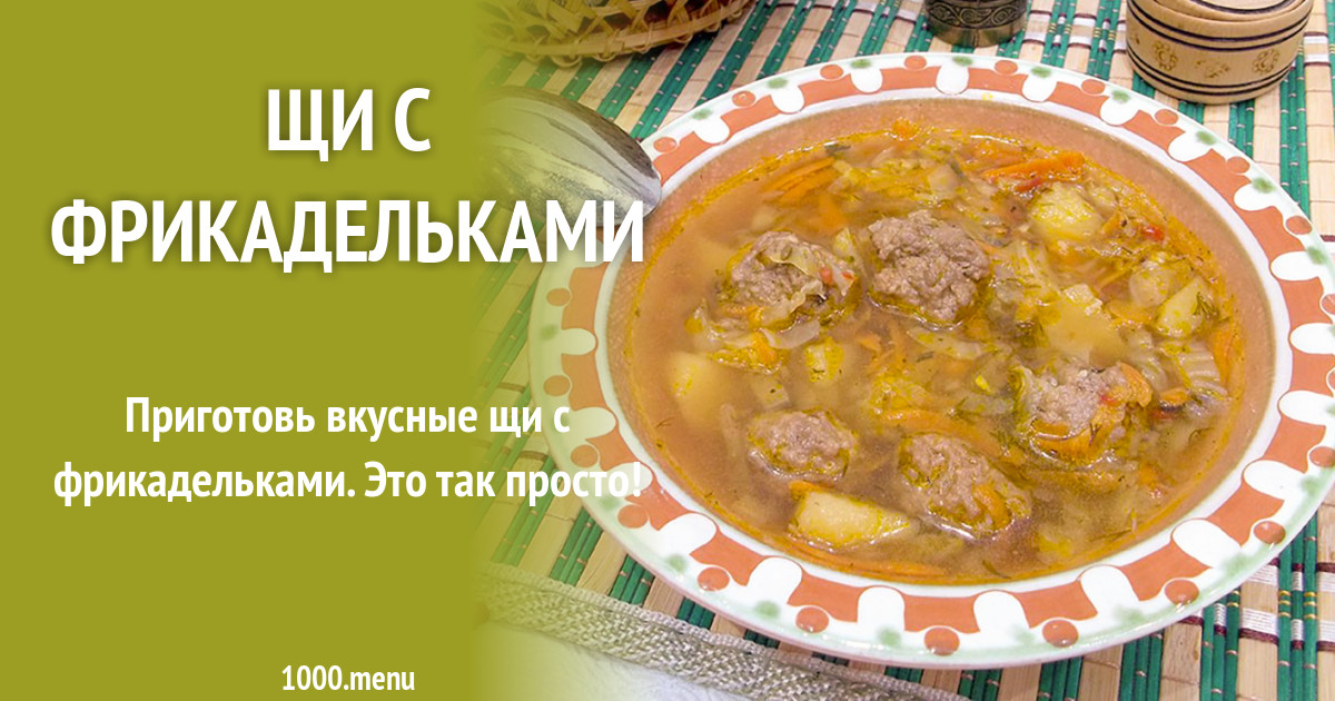 Щи с фрикадельками