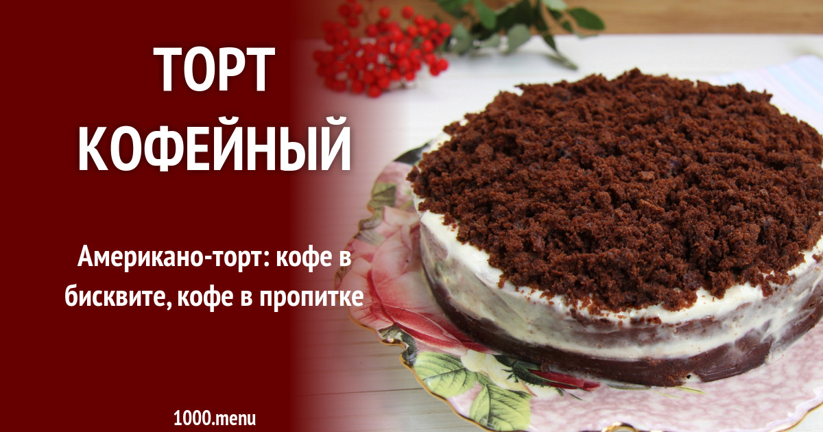Вкусный кофейный торт