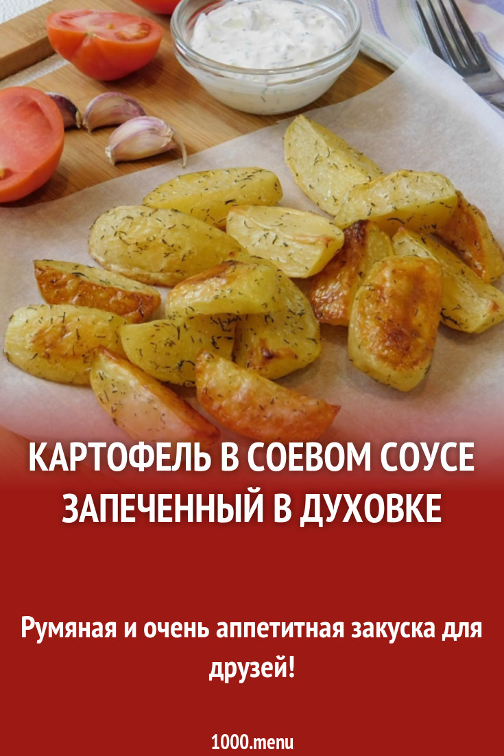 Картофель в соевом соусе запеченный в духовке рецепт с фото - 1000.menu