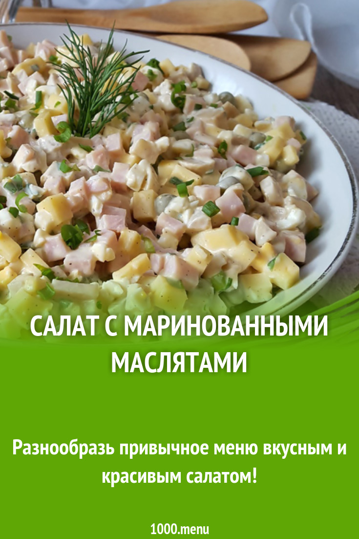 Салат с маринованными маслятами рецепт с фото - 1000.menu