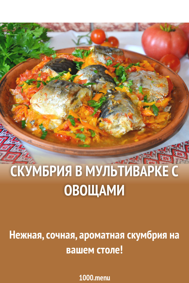 Скумбрия в мультиварке с овощами рецепт с фото пошагово - 1000.menu