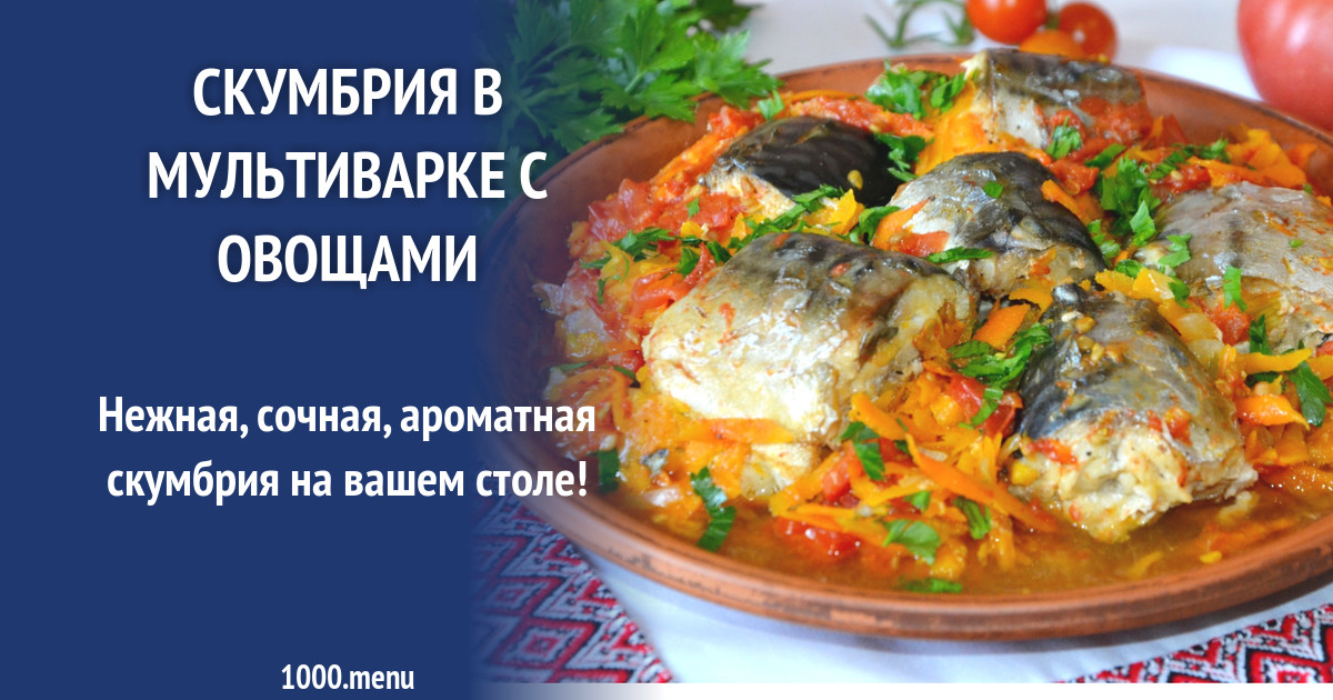 Скумбрия с овощами в мультиварке на пару рецепты с фото